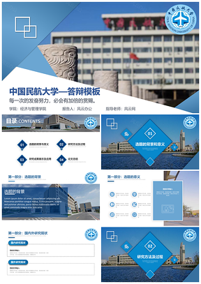 蓝色中国民航大学毕业论文答辩PPT模板