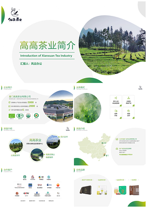 绿色简约唯美茶叶企业介绍PPT模板