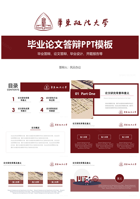 红色华东政法大学毕业论文答辩PPT模板