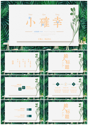 白色日系小清新大气创意简约PPT模板