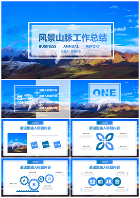 风景山脉蓝色清新工作总结报告PPT模板