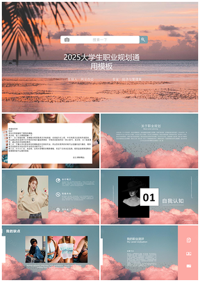 2025粉色大学生职业规划最新版PPT模板
