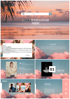 粉色大学生职业规划最新版通用模板（有内容）