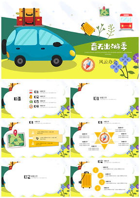 绿色可爱卡通教育教学欢乐出游PPT模板