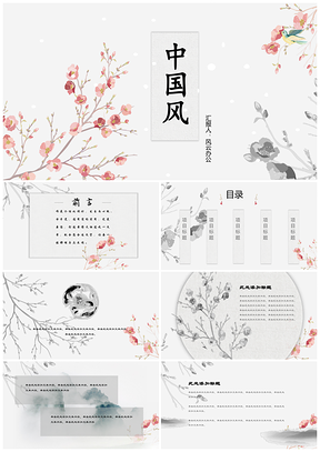 淡色系白色中国风PPT模板