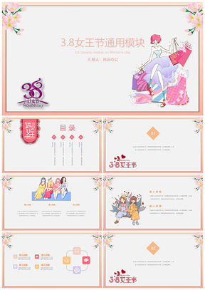 粉色小清新妇女节通用模块PPT模板