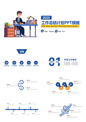 2025工作計劃藍(lán)色經(jīng)典大氣商務(wù)藍(lán)工作總結(jié)計劃匯報PPT模板