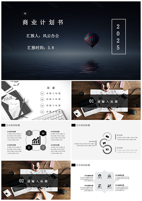 2025白色商业计划书演示PPT模板