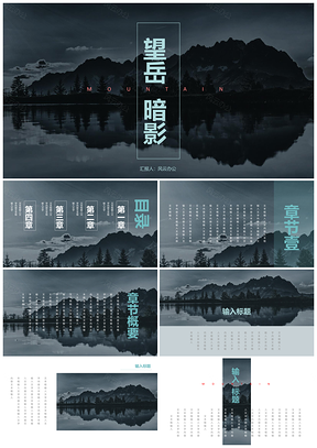 蓝色暗影望岳PPT模板