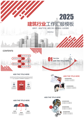 2025高端简红蓝色建筑行业工作汇报PPT模板