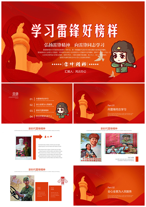 向雷鋒同志學(xué)習(xí)紅色中國主題班會PPT模板