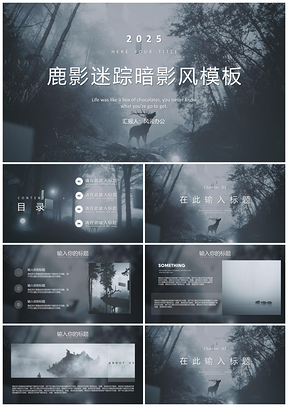 2025灰色鹿影迷踪暗影风创意PPT模板