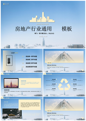 2025黄色房地产建筑行业通用PPT模板