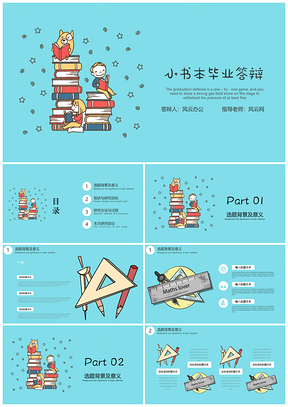 教學(xué)課件藍(lán)色清新簡約畢業(yè)答辯開題報告PPT模板