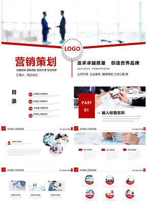 红色商务营销策划书通用PPT模板