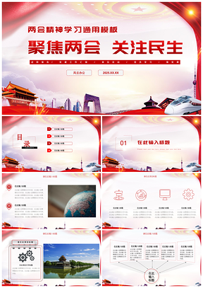2025紅色基層黨建思想?yún)R報全國兩會精神解讀PPT模板