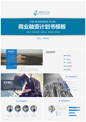 蓝色商务企业商务创意计划书PPT模板
