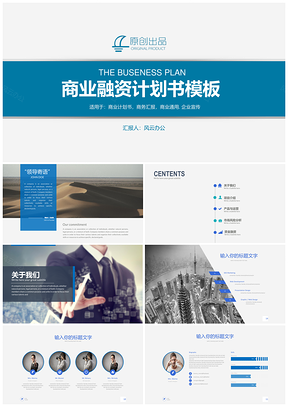 蓝色商务企业商务创意计划书ppt模板