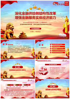 红色第十三次集体学习金融改革服务实体经济PPT模板