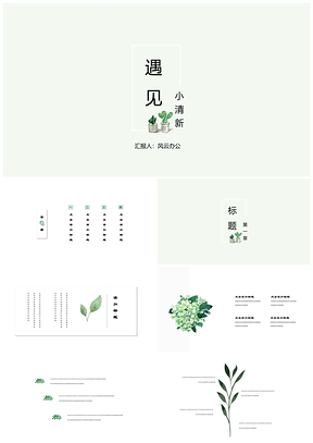 绿色遇见小清新唯美自然手绘植物年终总结PPT模板