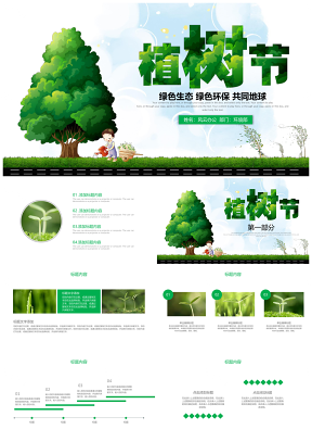 低碳环保绿色环保公益植树节植树造林PPT模板