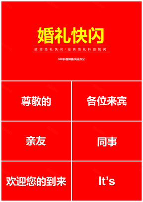 搞笑紅色背景婚禮開場抖音快閃PPT模板