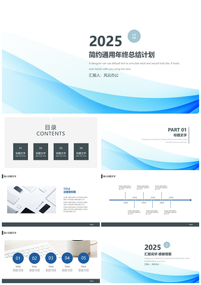 2025述职报告蓝色简约总结计划商务PPT模板