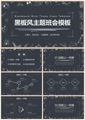2025主題班會(huì)黑色教學(xué)課件黑板風(fēng)PPT模板
