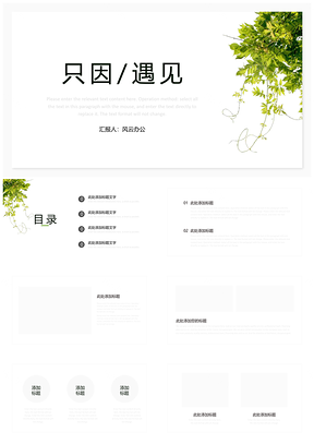 绿色只因遇见小清新系列PPT模板