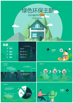 植树节绿色环保主题通用PPT模板