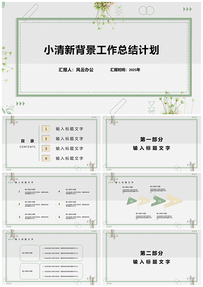 2025白色小清新背景工作总结计划PPT模板