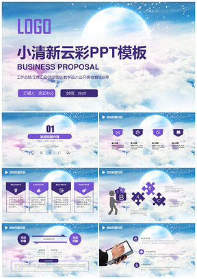 2025紫色漂亮的云彩工作总结工作汇报PPT模板