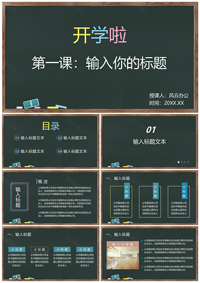 教育教学黑板风课件模板