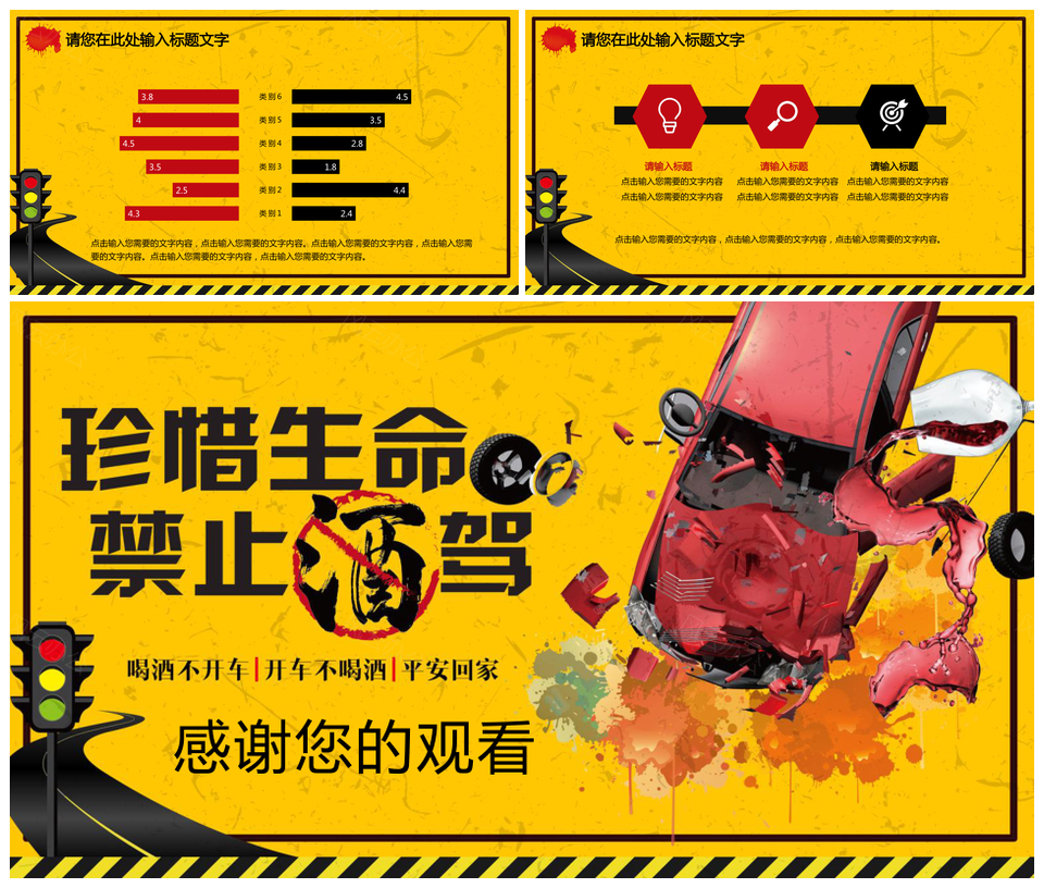 珍爱生命禁止酒驾活动宣传PPT模板