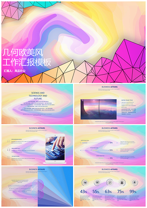 几何风ISO彩色工作汇报PPT模板