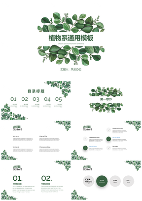文艺绿色绿叶小清新风格PPT模板