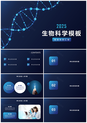 2025蓝色科学生物基因工程调研活动PPT模板