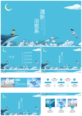 蓝色治愈系清新简约PPT模板