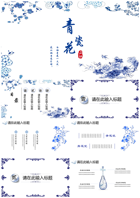 中国风青花瓷通用PPT模板