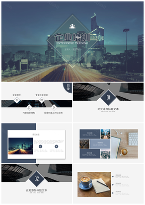 商务风企业培训模板