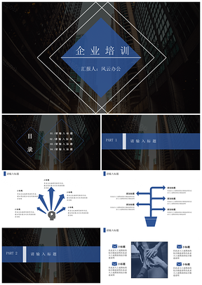 商务风企业培训模板