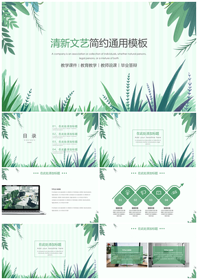 教育绿色清新文艺简约PPT模板