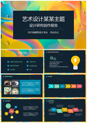 2025黄色毕业答辩炫彩艺术专业作业汇报PPT模板