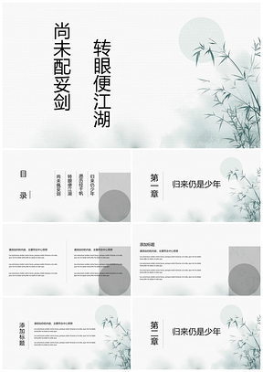 墨色竹叶清新中国风毕业答辩通用PPT模板