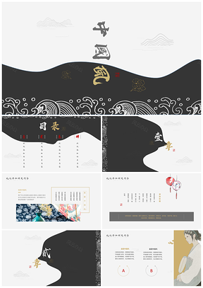 白色極簡(jiǎn)中國(guó)風(fēng)古風(fēng)黑金古典高雅創(chuàng)意PPT模板