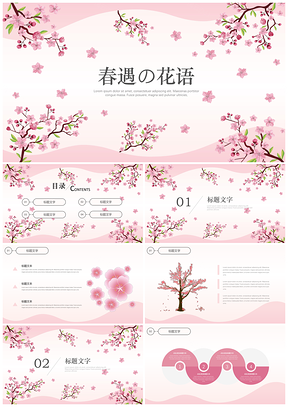 白色清新简约樱花风春天花语通用PPT模板