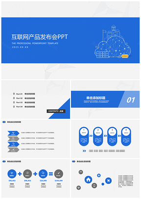 2025蓝色互联网产品发布会PPT模板