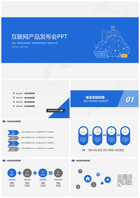 互联网产品发布会PPT