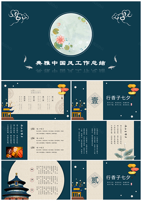 藍(lán)色黃色精美典雅中國風(fēng)工作總結(jié)述職報(bào)告PPT模板