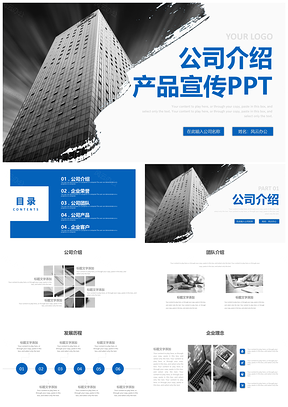 蓝色公司介绍产品介绍产品宣传商务合作PPT模板
